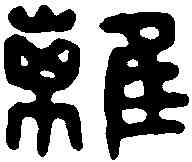 離,鍾離宮印 ,書法字典